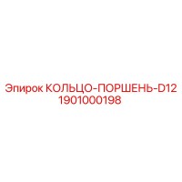 1901000198 КОЛЬЦО-ПОРШЕНЬ-D12 Эпирок