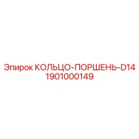 1901000149 КОЛЬЦО-ПОРШЕНЬ-D14 Epiroc