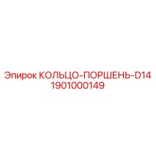 1901000149 КОЛЬЦО-ПОРШЕНЬ-D14 Epiroc