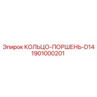 1901000201 КОЛЬЦО-ПОРШЕНЬ-D14 Эпирок