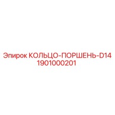 1901000201 КОЛЬЦО-ПОРШЕНЬ-D14 Эпирок