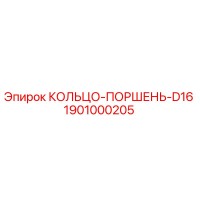 1901000205 КОЛЬЦО-ПОРШЕНЬ-D16 Epiroc