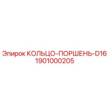 1901000205 КОЛЬЦО-ПОРШЕНЬ-D16 Epiroc