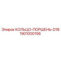 1901000156 КОЛЬЦО-ПОРШЕНЬ-D18 Epiroc