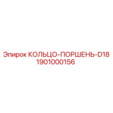 1901000156 КОЛЬЦО-ПОРШЕНЬ-D18 Epiroc