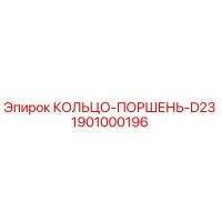 1901000196 КОЛЬЦО-ПОРШЕНЬ-D23 Эпирок