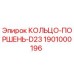 1901000196 КОЛЬЦО-ПОРШЕНЬ-D23 Эпирок