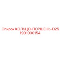 1901000154 КОЛЬЦО-ПОРШЕНЬ-D25 Epiroc