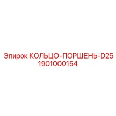 1901000154 КОЛЬЦО-ПОРШЕНЬ-D25 Epiroc