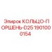 1901000154 КОЛЬЦО-ПОРШЕНЬ-D25 Epiroc