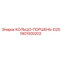 1901000202 КОЛЬЦО-ПОРШЕНЬ-D25 Эпирок