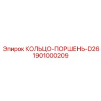 1901000209 КОЛЬЦО-ПОРШЕНЬ-D26 Epiroc