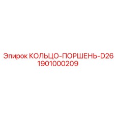 1901000209 КОЛЬЦО-ПОРШЕНЬ-D26 Epiroc