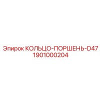 1901000204 КОЛЬЦО-ПОРШЕНЬ-D47 Эпирок