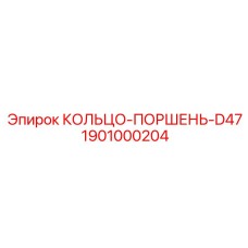 1901000204 КОЛЬЦО-ПОРШЕНЬ-D47 Эпирок