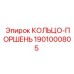 1901000805 КОЛЬЦО-ПОРШЕНЬ Epiroc