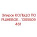 1305509461 КОЛЬЦО ПОРШНЕВОЕ Epiroc
