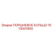 1513001900 ПОРШНЕВОЕ КОЛЬЦО Epiroc