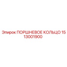 1513001900 ПОРШНЕВОЕ КОЛЬЦО Epiroc