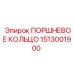 1513001900 ПОРШНЕВОЕ КОЛЬЦО Epiroc
