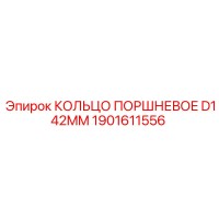 1901611556 КОЛЬЦО ПОРШНЕВОЕ D142MM Epiroc