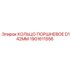 1901611556 КОЛЬЦО ПОРШНЕВОЕ D142MM Epiroc