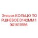 1901611556 КОЛЬЦО ПОРШНЕВОЕ D142MM Epiroc
