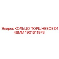 1901611978 КОЛЬЦО ПОРШНЕВОЕ D146MM Epiroc