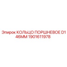 1901611978 КОЛЬЦО ПОРШНЕВОЕ D146MM Epiroc