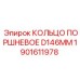 1901611978 КОЛЬЦО ПОРШНЕВОЕ D146MM Epiroc