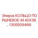 1305509466 КОЛЬЦО ПОРШНЕВОЕ-М 40X36 Epiroc