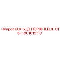 1901615110 КОЛЬЦО ПОРШНЕВОЕ D161 Epiroc