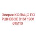 1901615110 КОЛЬЦО ПОРШНЕВОЕ D161 Epiroc