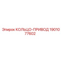 1901077602 КОЛЬЦО ПРИВОД Epiroc