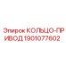 Оригинальное приводное кольцо Epiroc артикул 1901077602