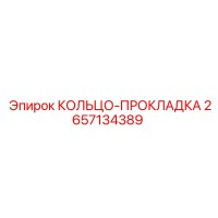 2657134389 КОЛЬЦО-ПРОКЛАДКА Epiroc