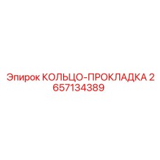2657134389 КОЛЬЦО-ПРОКЛАДКА Epiroc