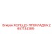 2657134389 КОЛЬЦО-ПРОКЛАДКА Epiroc