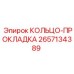 2657134389 КОЛЬЦО-ПРОКЛАДКА Epiroc