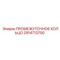 2914713700 ПРОМЕЖУТОЧНОЕ КОЛЬЦО Epiroc