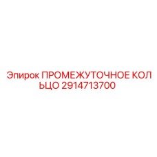 2914713700 ПРОМЕЖУТОЧНОЕ КОЛЬЦО Epiroc