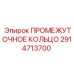 2914713700 ПРОМЕЖУТОЧНОЕ КОЛЬЦО Epiroc