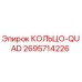 2695714226 КОЛЬЦО-QUAD Epiroc