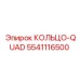 5541116500 КОЛЬЦО-QUAD Epiroc