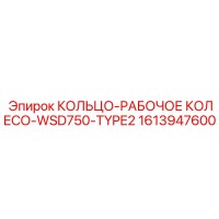 1613947600 КОЛЬЦО-РАБОЧЕЕ КОЛЕСО-WSD750-TYPE2 Epiroc