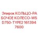 1613947600 КОЛЬЦО-РАБОЧЕЕ КОЛЕСО-WSD750-TYPE2 Epiroc