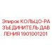 1901001201 КОЛЬЦО-РАЗЪЕДИНИТЕЛЬ ДАВЛЕНИЯ Epiroc