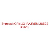 2652238128 КОЛЬЦО-РАЗЪЕМ Epiroc