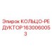 Кольцо-редуктор Epiroc артикул 1630060053