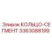 Кольцо-сегмент для бурового станка 3363088199